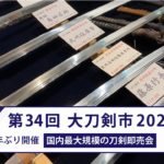 大刀剣市2022を3年ぶりに開催