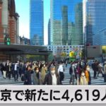 東京都新規感染者4,619人（2022年11月21日）
