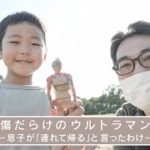 【AScene】傷だらけのウルトラマン―息子が「連れて帰る」と言ったわけ―