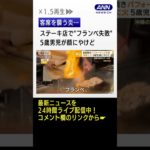 客席を襲う炎…“フランベ失敗”　ステーキ店で5歳男児が顔にやけど