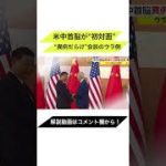 米中首脳が“初対面”　“異例だらけ”会談のウラ側 #shorts @アジアのニュース　FNNプライムオンライン
