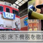 いすみ鉄道キハ28形車両の床下機器を紹介