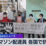 アマゾン配達員 各国で抗議【WBS】（2022年11月25日）