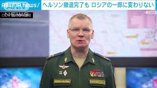 ロシア国防省　ヘルソンから撤退完了を発表　「ロシアの一部に変わりない」(2022年11月12日)