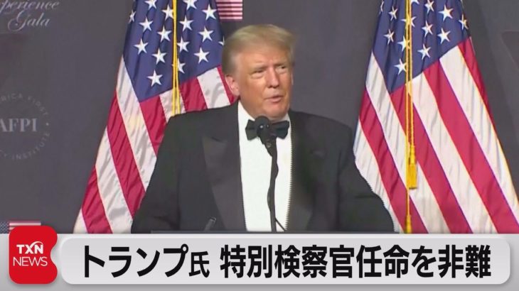 トランプ氏 特別検察官任命に「権力の乱用で魔女狩りだ」と反発（2022年11月19日）