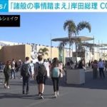 岸田総理、COP27に出席せず「諸般の事情踏まえ」(2022年11月8日)