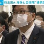 萩生田政調会長　中国念頭に“海保と自衛隊の連携重要”(2022年11月21日)