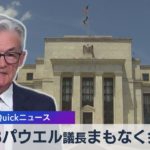 ＦＲＢパウエル議長まもなく会見【WBS】（2022年11月2日）