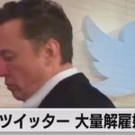 米ツイッターで大量解雇 マスク氏 従業員の半数認める（2022年11月5日）