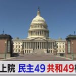 アリゾナ州上院は民主党　49対49に（2022年11月12日）