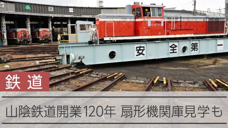 扇形機関庫も公開　山陰に鉄道が通って120年、JR米子駅で式典