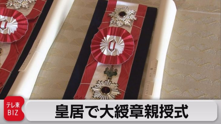 皇居で大綬章親授式（2022年11月9日）