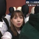 「日本でも起きる」ソウル雑踏事故154人死亡　過密状態で起こる“群衆雪崩”実験解説(2022年10月31日)