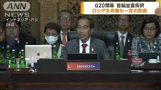 G20サミット閉幕ロシアへ一定配慮の首脳宣言採択(2022年11月17日)