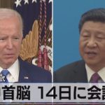 初の対面形式　米中首脳 14日に会談へ【モーサテ】（2022年11月11日）