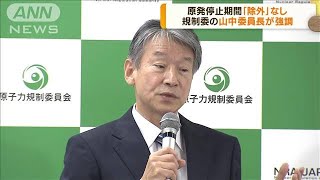 原発停止期間「除外」なし　規制委・山中氏が強調(2022年11月10日)