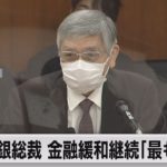 黒田総裁 金利水準の維持が「最も適当」（2022年11月2日）