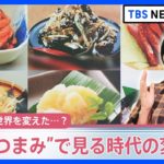 「“チータラ”が世界を変えた…」“おつまみ”で見る時代の変遷　珍味は社会を映す鏡だった！【久保田智子編集長】｜TBS NEWS DIG