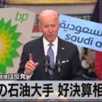 世界の石油大手 好決算相次ぐ　バイデン大統領は反発【モーサテ】（2022年11月2日）