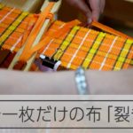 世界で1枚だけの布 「裂き織り」さんさ踊りの浴衣を「裂き織り」に