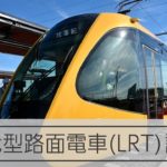 宇都宮LRTが試運転、最初は時速5キロから　来年夏に開業へ