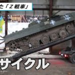 放置された「Ｚ戦車」をリサイクル