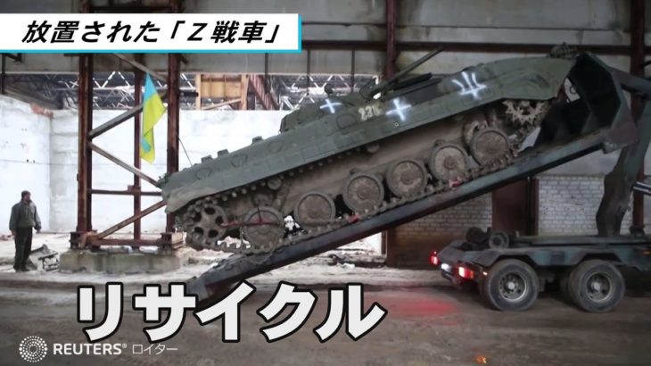 放置された「Ｚ戦車」をリサイクル