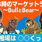 「業績相場は、◯◯くっきり！」【金曜３時のマーケットライブ～BullとBear～】（2022年11月4日）