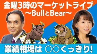 「業績相場は、◯◯くっきり！」【金曜３時のマーケットライブ～BullとBear～】（2022年11月4日）
