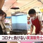 「売らない」実演販売士！？対面9割中止でも…最高売り上げのヒミツ【Jの追跡】(2022年11月11日)