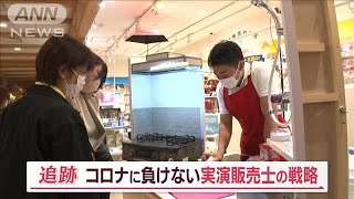 「売らない」実演販売士！？対面9割中止でも…最高売り上げのヒミツ【Jの追跡】(2022年11月11日)