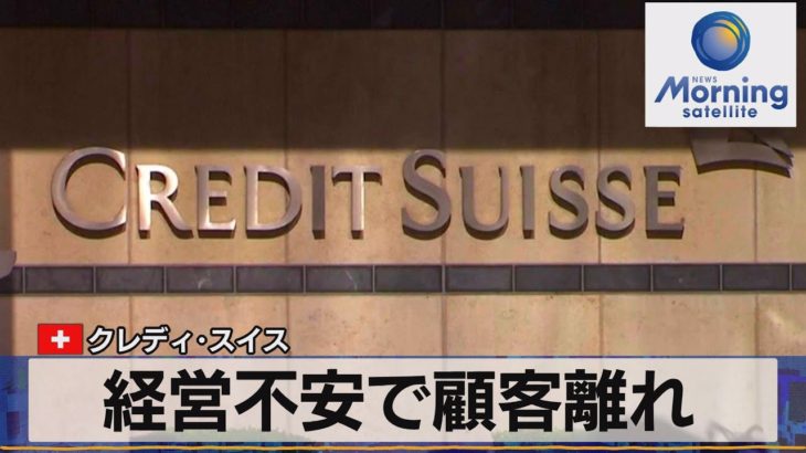経営不安で顧客離れ　クレディ・スイス【モーサテ】（2022年11月24日）