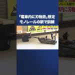 「電車内に刃物男想定」で訓練　モノレール駅で　#shorts