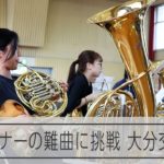 人材難で演奏者を募集、それでも難曲を選んだ　アマチュアオケの挑戦