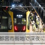 LRT 深夜に宇都宮の市街地で試運転