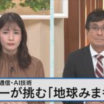 ソニーが最新のセンサー技術で挑む「地球の見守り」とは？～自然界の声をデータ化し、持続可能な農業の実現へ～【Bizスクエア】｜TBS NEWS DIG