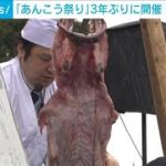3年ぶり「あんこう祭」開催　名物のつるし切りも(2022年11月20日)