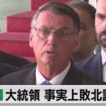 ブラジル　ボルソナロ大統領　事実上大統領選の敗北認める（2022年11月2日）