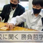 高校将棋界の強豪・岩手高はなぜ強いのか