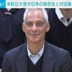 米 エマニュエル駐日大使が日本の高校生と対話集会“難問”も…(2022年11月27日)