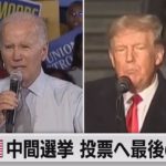 アメリカ中間選挙で最後の訴え（2022年11月8日）