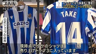 【W杯】スペインでは久保選手に警戒「クボは常にゴールを目指す」(2022年11月29日)