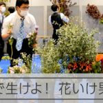 即興で花を生ける「花いけバトル」 男子高校生が目指す高校頂点
