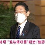 【速報】岸田総理の違法領収書疑いを文春が報道「確認中だ」(2022年11月22日)