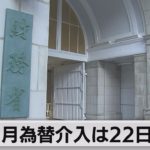 ９月の為替介入は22日のみ　2.8兆円の円買い（2022年11月8日）