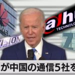 米が中国通信５社の販売・輸入禁止（2022年11月26日）