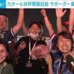 【W杯開幕目前】連日32℃超のカタール 世界各地からサポーター集結 ビール限定販売も(2022年11月20日)