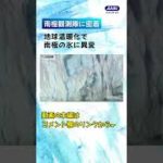【南極観測隊に密着】地球温暖化で南極の氷に異変 #shorts