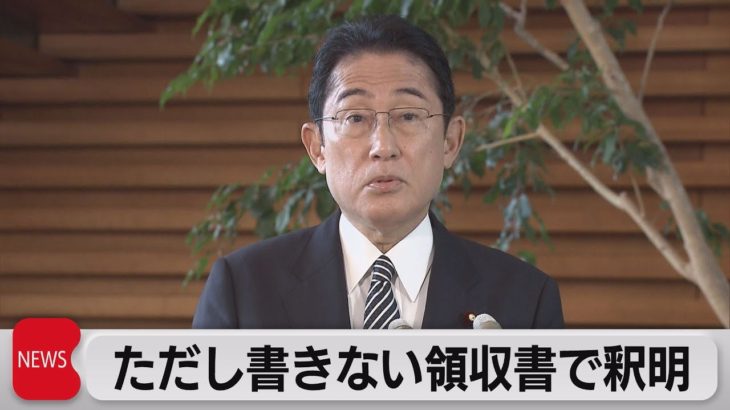 岸田総理が「ただし書き」ない領収書認める　98枚添付し選管に提出（2022年11月24日）
