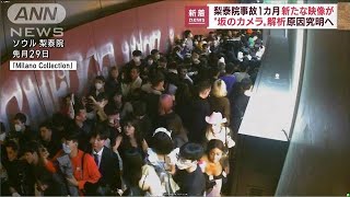 新たな映像公開　韓国・梨泰院の雑踏事故から1カ月(2022年11月29日)